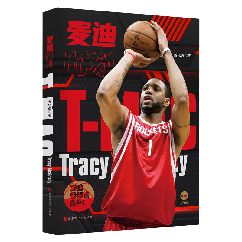 麦迪时刻(附赠精美海报2张,两度荣膺联盟得分王,他曾创造惊世的"35秒