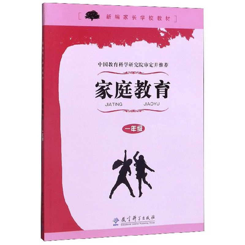 家庭教育（一年级）/新编家长学校教材