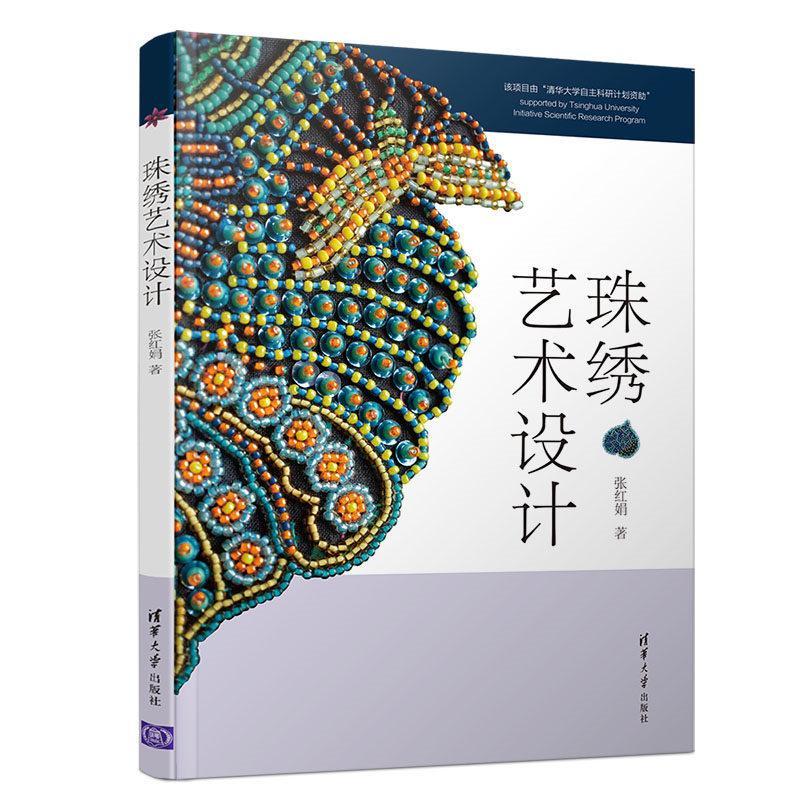 【正版书】珠绣艺术设计