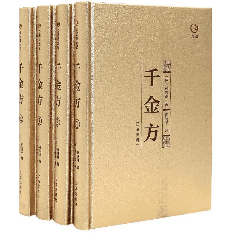 千金方 孙思邈 辽海出版社