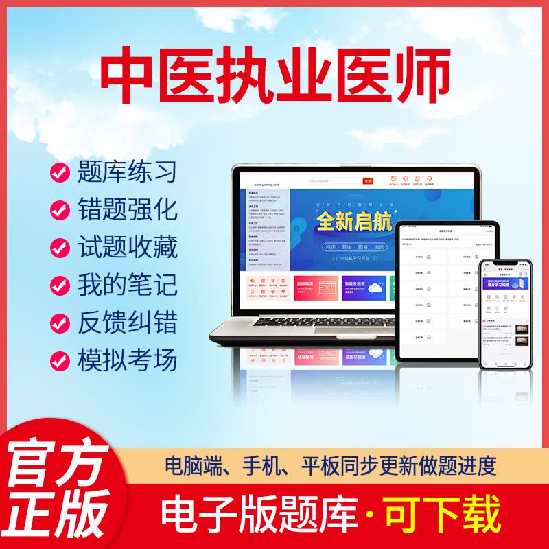 羿文教育电子版题库2023中医执业医师刷题软件资料题库练习考试题库APP题库2023年激活码题库职称 中医执业医师 在线版+下载版(可自行下载打印)
