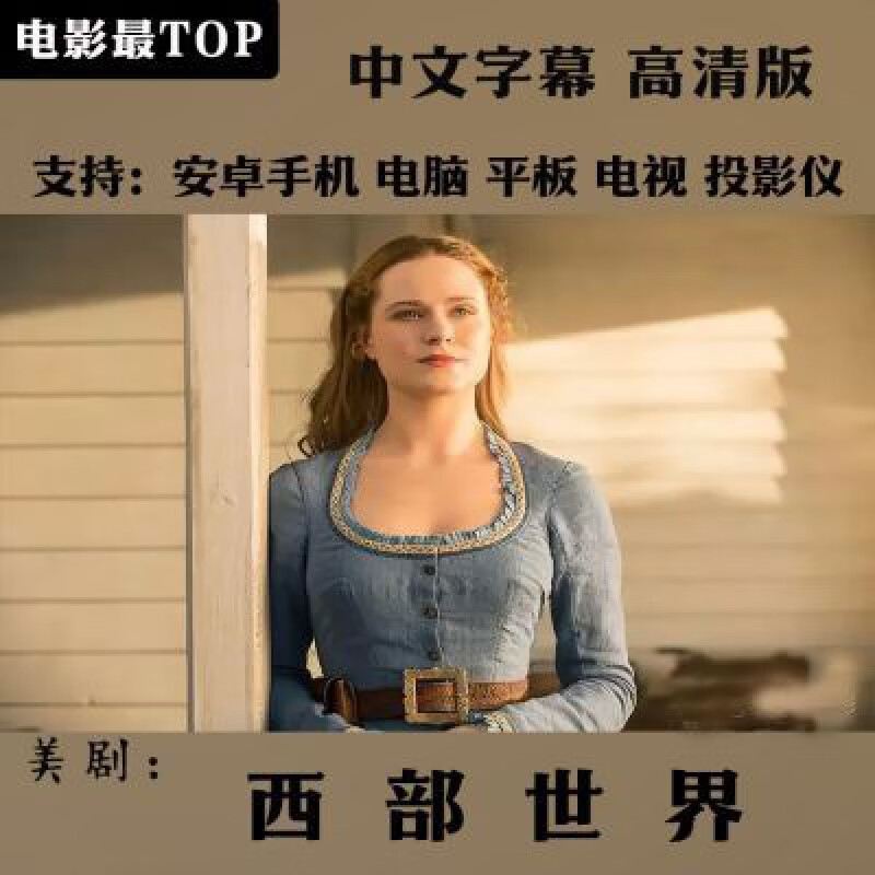 hbo美剧西部世界图片