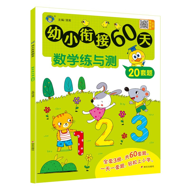 幼小衔接60天数学练与测