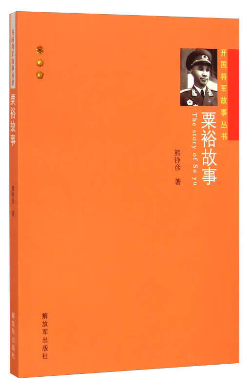 开国将军故事丛书 粟裕故事 熊铮彦【正版书籍，畅读优品】