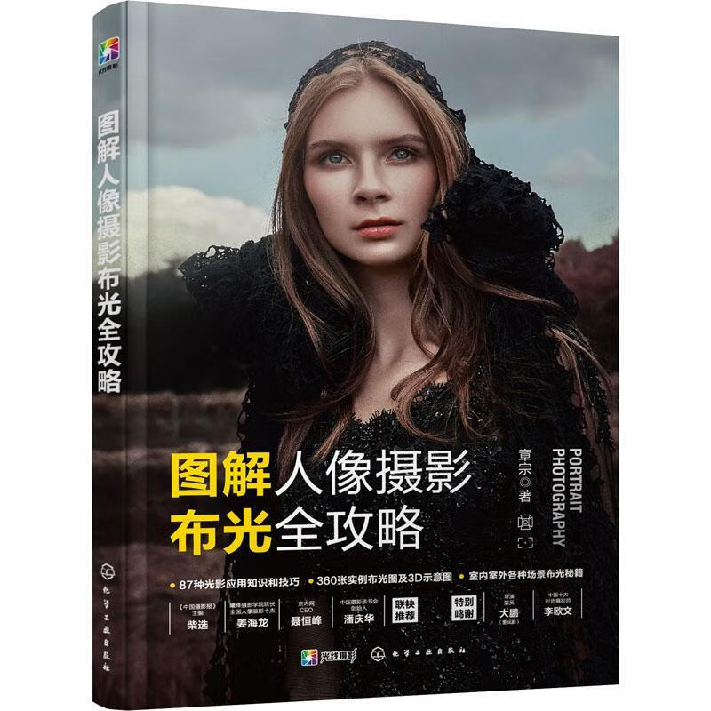 图解人像摄影布光全攻略章宗化学工业出版社9787122412492 摄影书籍