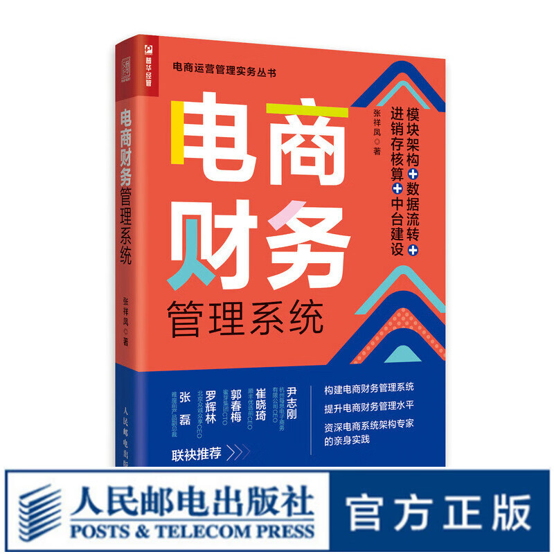 电商财务管理系统：模块架构 数据流转 进销存核算 中台建设 财务书籍财务管控财务报表内控审计数据流