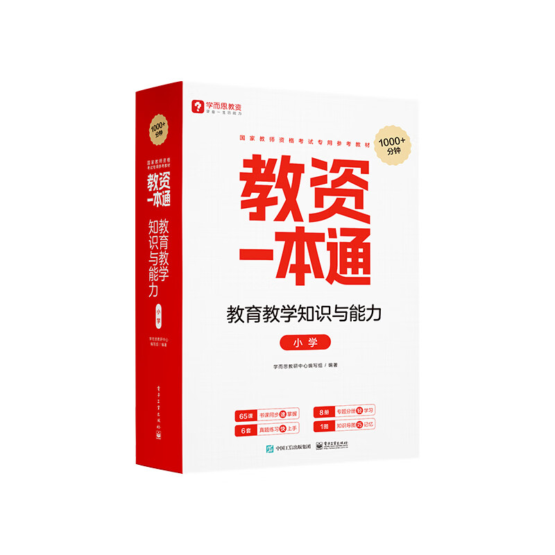 教资一本通 教育教学知识与能力(小学)
