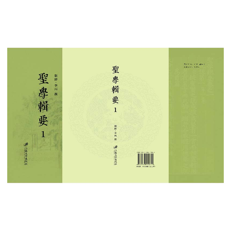 【成都采薇阁出品】聖學輯要
