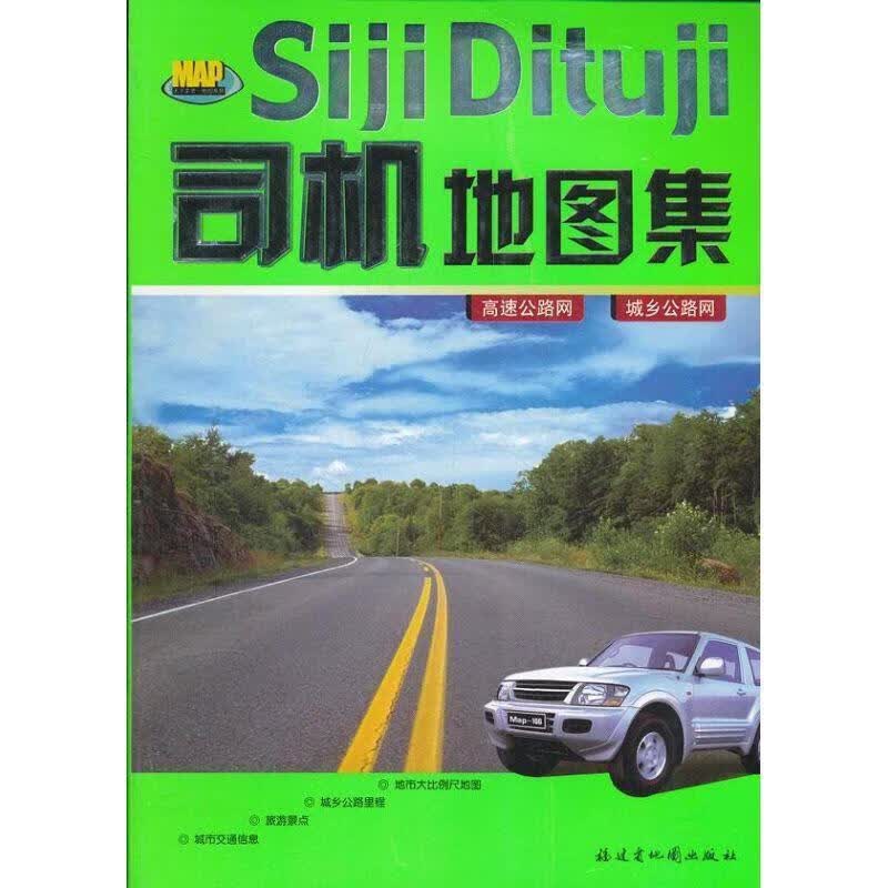 司机地图集 福建省地图出版社 编 福建省地图出版社