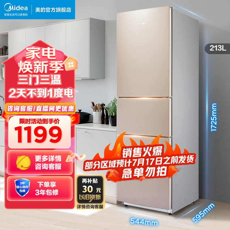美的（Midea）三门冰箱小型家用213升 多门节能电冰箱 BCD-213TM(E)