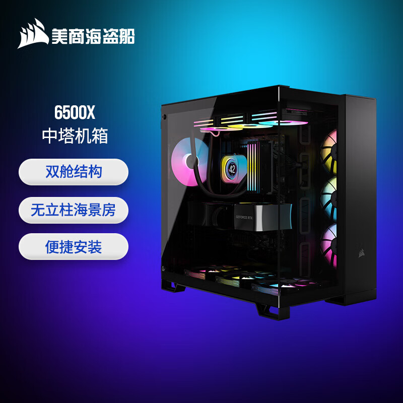 美商海盗船（USCORSAIR）6500D AIRFLOW/6500X 中塔机箱 360水冷机箱 黑色/白色 双舱结构 无立柱海景房 玻璃面板 6500X 黑色