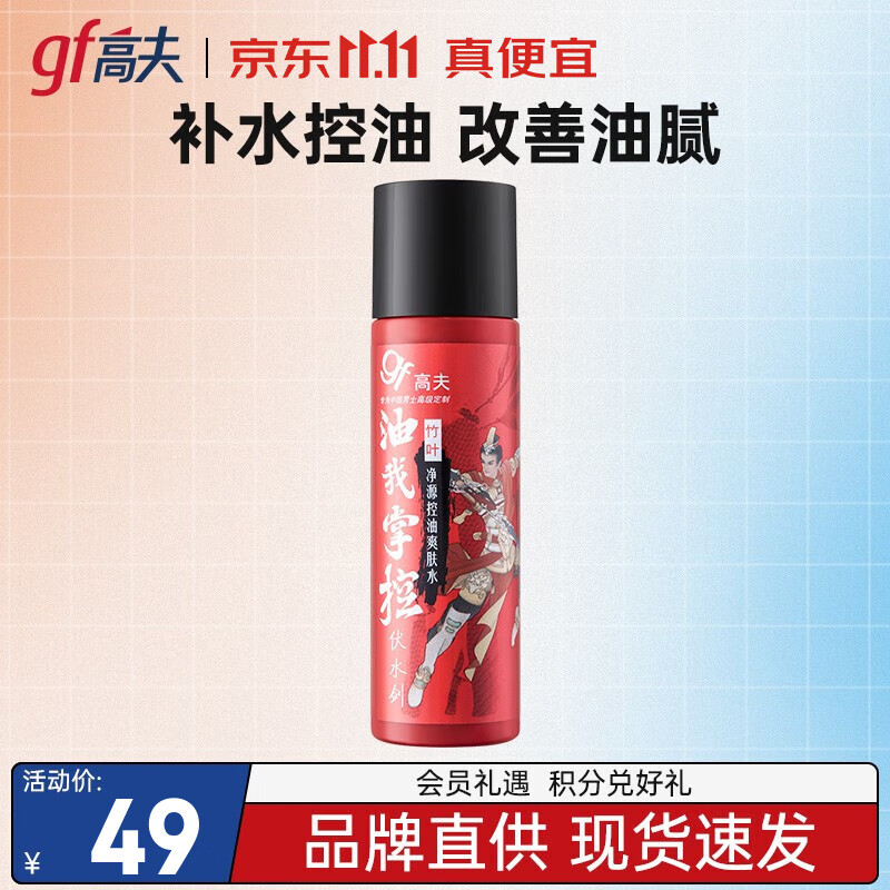 高夫爽肤水 竹叶净源控油爽肤水清爽保湿补水男士  竹叶水125ml