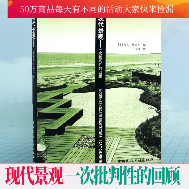 现代景观:一次批判性的回顾\/丁力扬\/园林景观理论书籍\/中国建筑工业出版社Y