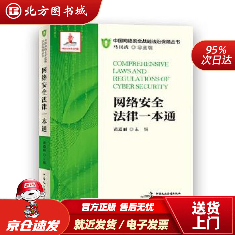 【正版现货】网络安全法律一本通黄道丽中国民主法制出版社 北方图书城