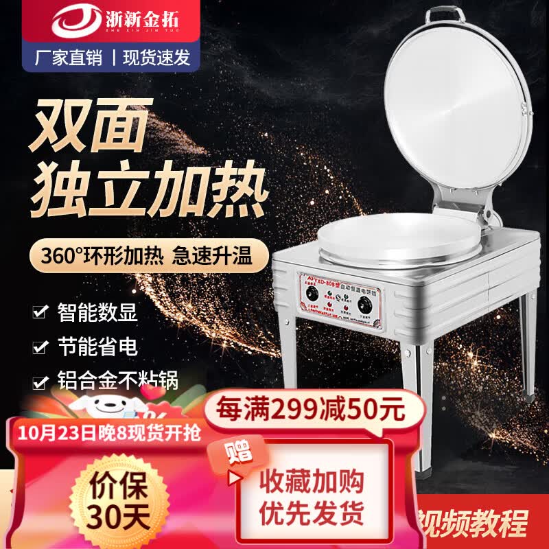 浙新金拓电饼铛商用煎包锅大型双面加热酱香饼煎饼机全自动烙千层饼锅台式烤饼炉 80型机械表电热丝款直径53深5cm怎么样,好用不?