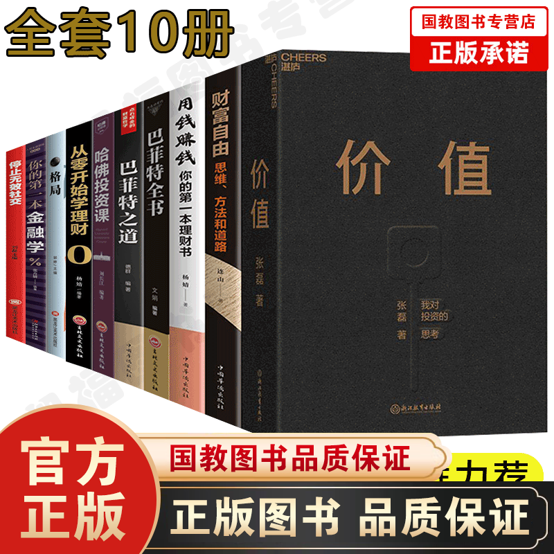 12本价值张磊我对投资的思考 湛庐文化财富自由+巴菲特之道+用钱赚钱+塔木德+犹太人+股票投资学理财 全10册-价值张磊-高瓴资本者的投资思想