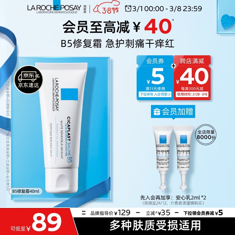 理肤泉B5修复霜40ml舒缓泛红淡印痕补水保湿秋冬修护面霜护肤品男女礼物