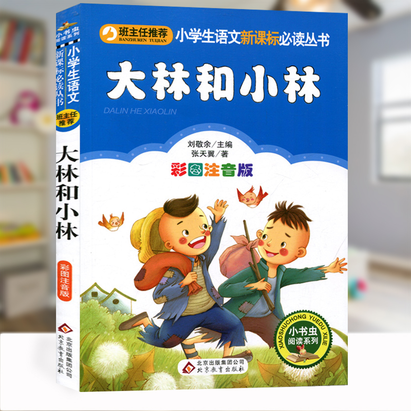 二手书二手99新 第二本 儿童文学 小书虫系列班主 大林和小林(彩图 1