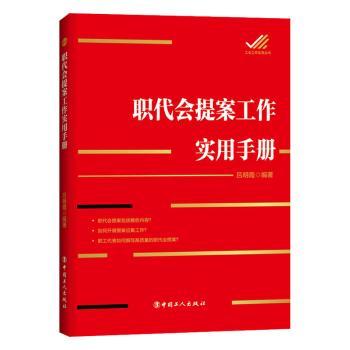 职代会提案工作实用手册