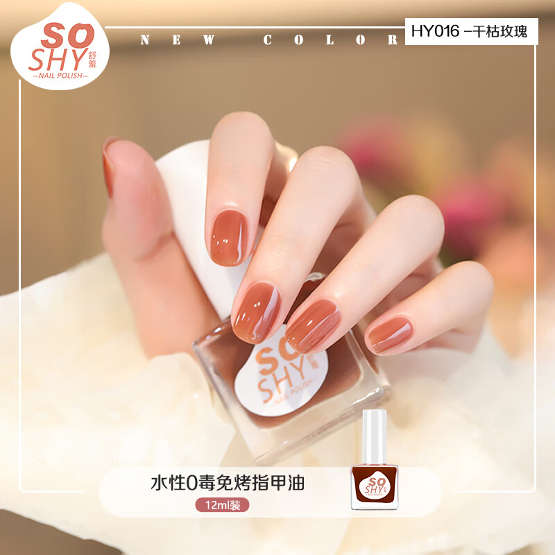 舒羞（SO SHY）免烤指甲油 干枯玫瑰12ml 秋冬流行色焦糖色指甲油不可撕拉