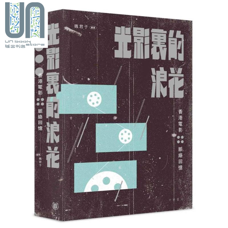 光影里的浪花 香港电影脉络回忆 港版原版 魏君子 香港中华书局