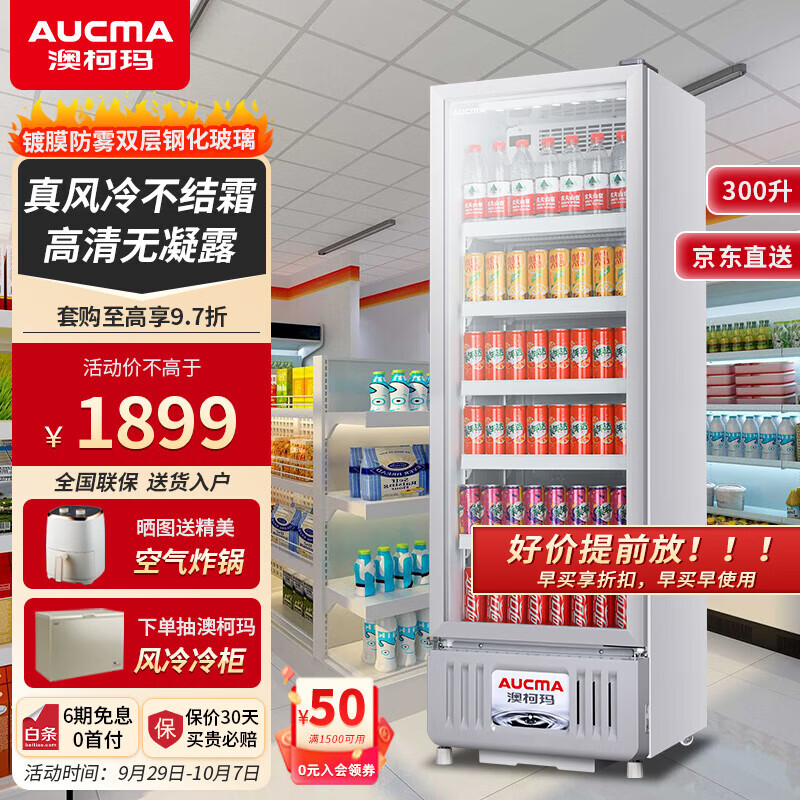 澳柯玛（AUCMA）展示柜 风冷无霜保鲜柜 立式商用冷藏饮料柜水果蔬菜鲜花保鲜柜啤酒柜 300升丨风冷丨SC-336高性价比高么？