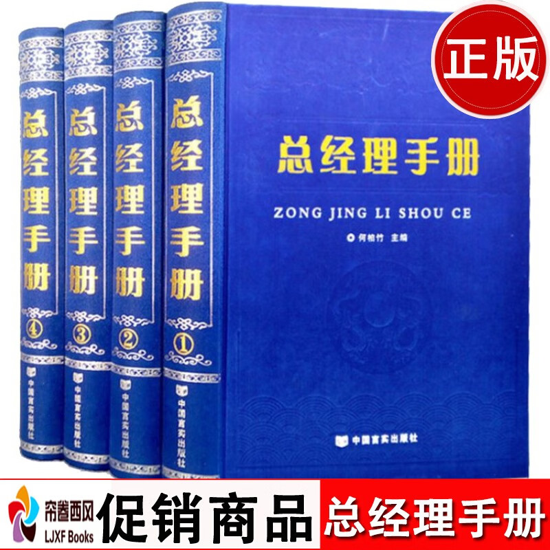 总经理手册 总经理管理实务百科总经理实务全书 精装书籍全4册