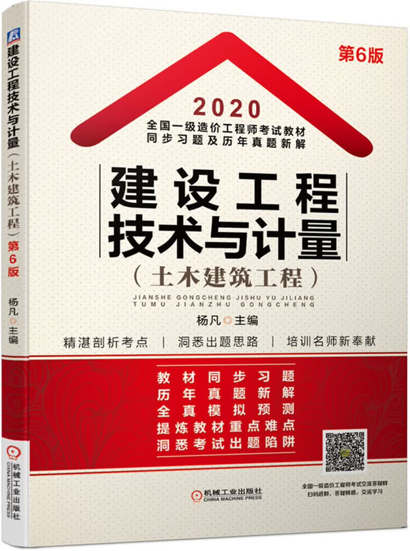 备考2021 2020全国一级造价工程师考试教材同步习题及历年真题新解 建设工程技术与计量（土木建筑工程）