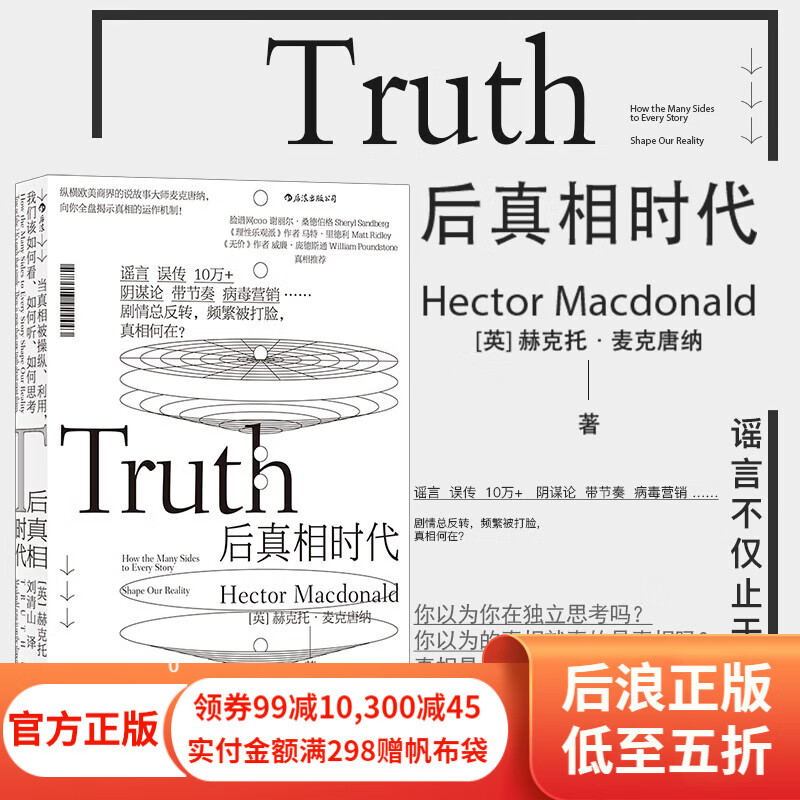 后真相时代 赫克托麦克唐纳 新闻传播学大众心理学经济管理学书籍 后浪正版