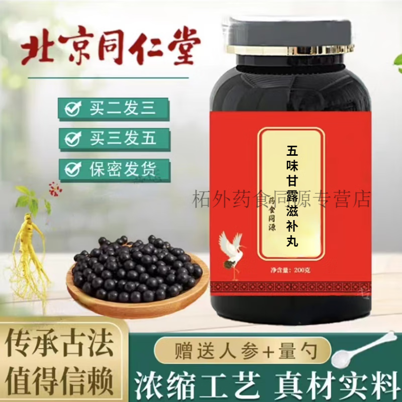 北京同仁堂 原料五味甘露滋补丸 五味甘露滋补丸药食同源 传统工艺