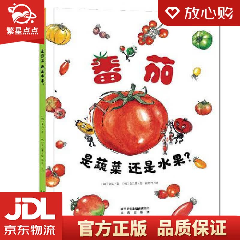 【新华书店正版图书】番茄是蔬菜还是水果   讨论番茄身份的科普绘本 [韩]金晃 未来出版 正版图书