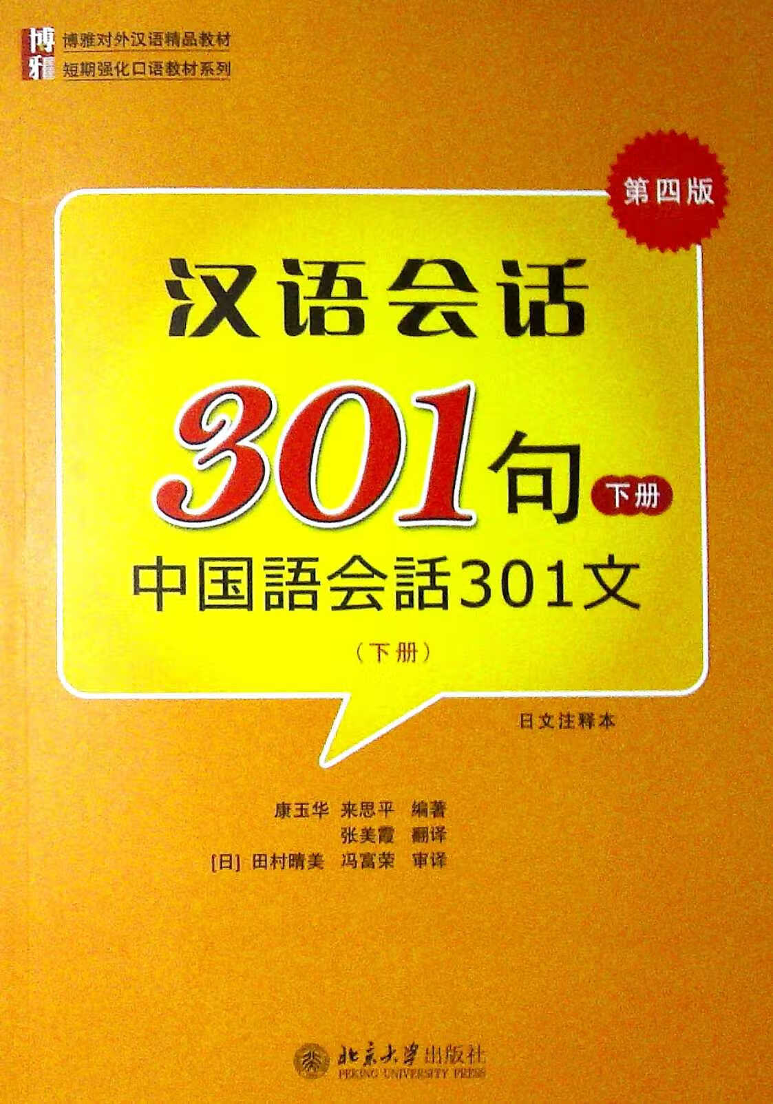 汉语会话301句:日文注释本.下册(第四版)(附录音光盘1张)