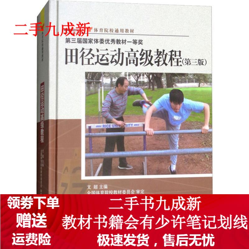 体育院校通用教材:田径运动高级教程