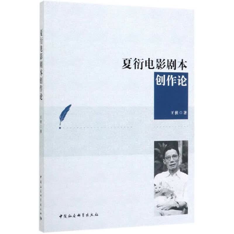 夏衍电影剧本创作论