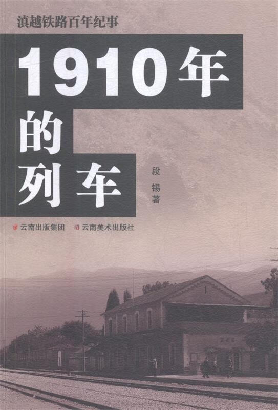 1910年的列车
