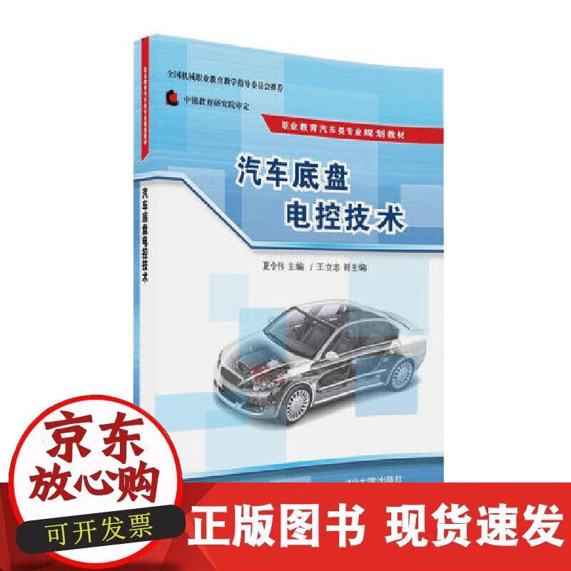 【直发】汽车底盘电控技术