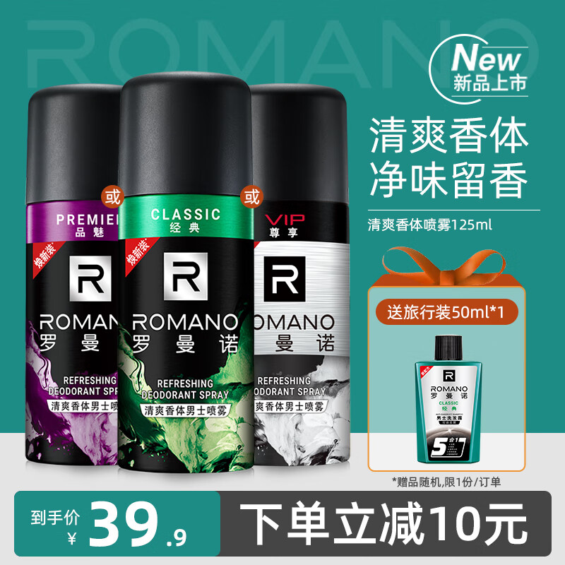 罗曼诺(romano)男士喷雾亲肤爽身香体 品魅喷雾125ml