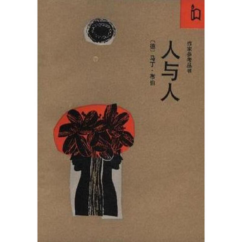 [书籍] 人与人 [德]马丁·布伯 作家