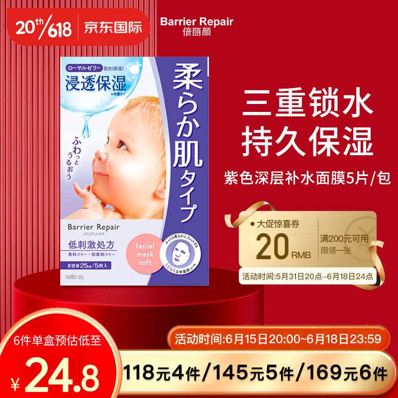 barrier repair日本进口 倍丽颜（Barrier Repair）保湿面膜弹力紧致 5片装