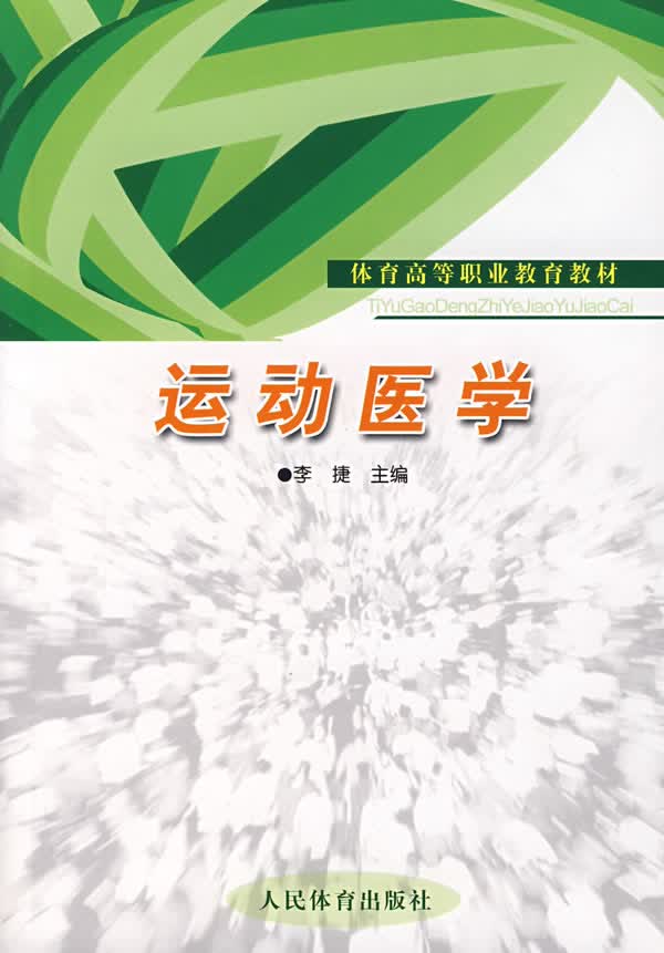 运动医学 李捷主编【正版书】