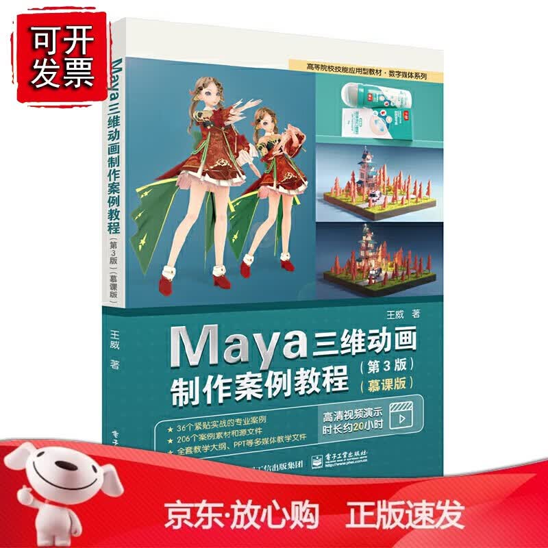 正版 Maya三维动画制作案例教程（第3版）（慕课版）