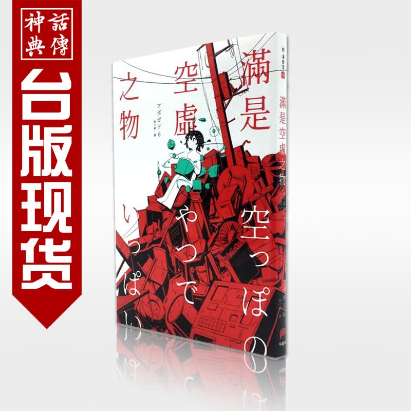 台版 现货 皇冠图书籍漫画满是空虚之物アボガド6短篇