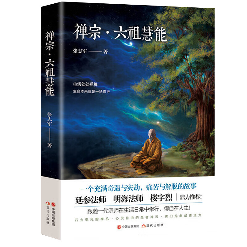 禅宗六祖慧能传奇张志军延参法师楼宇烈鼎力荐人物传记历史六祖坛经