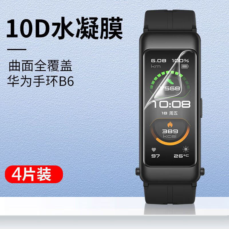 第三季 华为手环b6水凝膜全屏覆盖曲面膜手环6贴膜全包膜nfc版软贴膜
