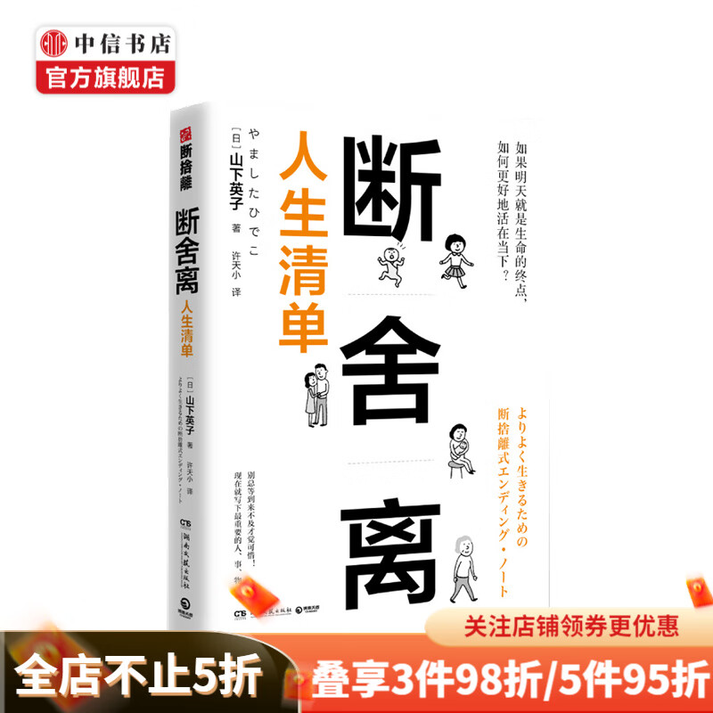 断舍离 人生清单 山下英子 人生清单自省 简单生活家居收纳神器指南 中信书店