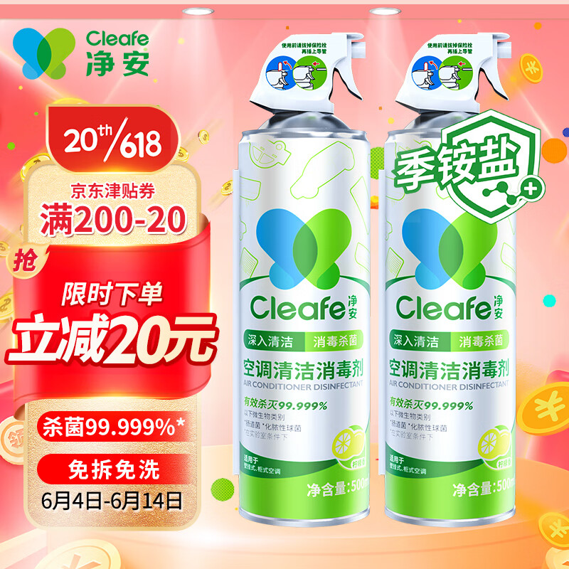 净安（Cleafe）空调清洗剂500ml*2瓶家用除菌免拆免洗杀菌消毒99.999%