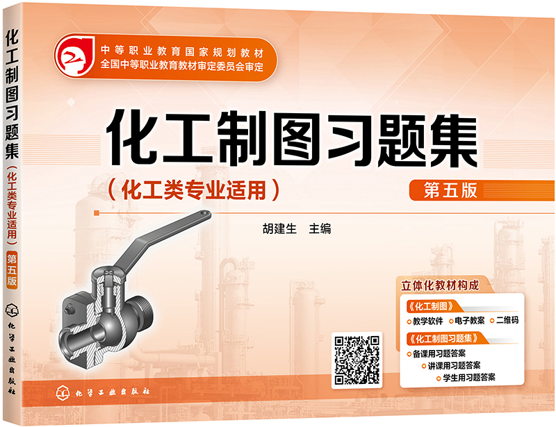 化工制图习题集（胡建生 ）（第五版）