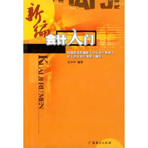 新编会计入门