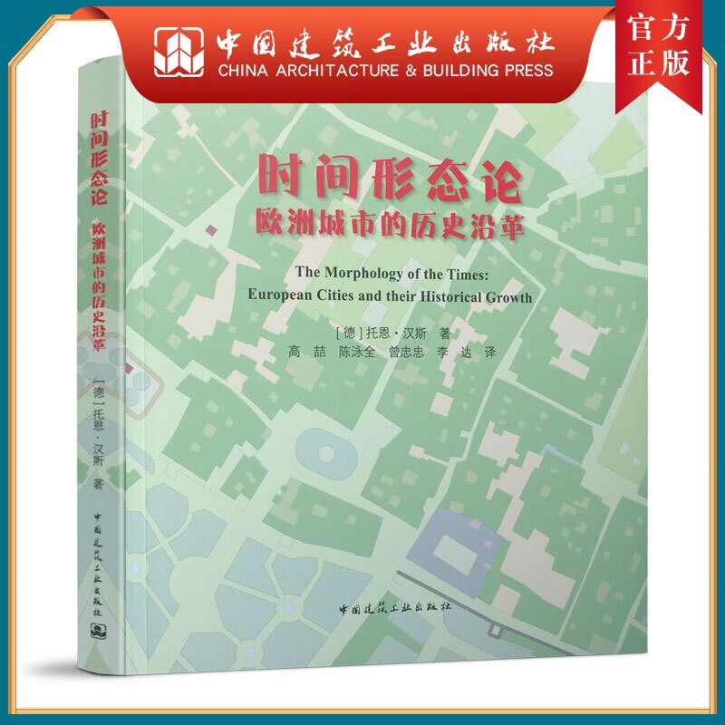 建工社正版 时间形态论——欧洲城市的历史沿革