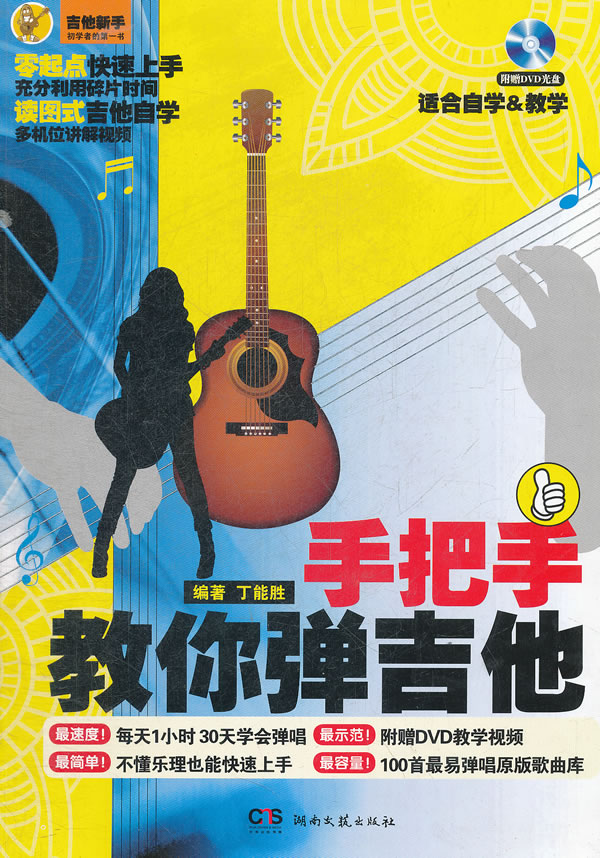 手把手教你弹吉他 丁能胜 编著【书】